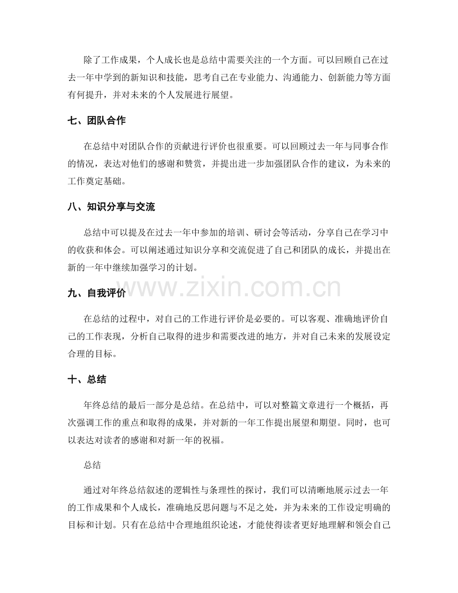 年终总结叙述的逻辑性与条理性.docx_第2页