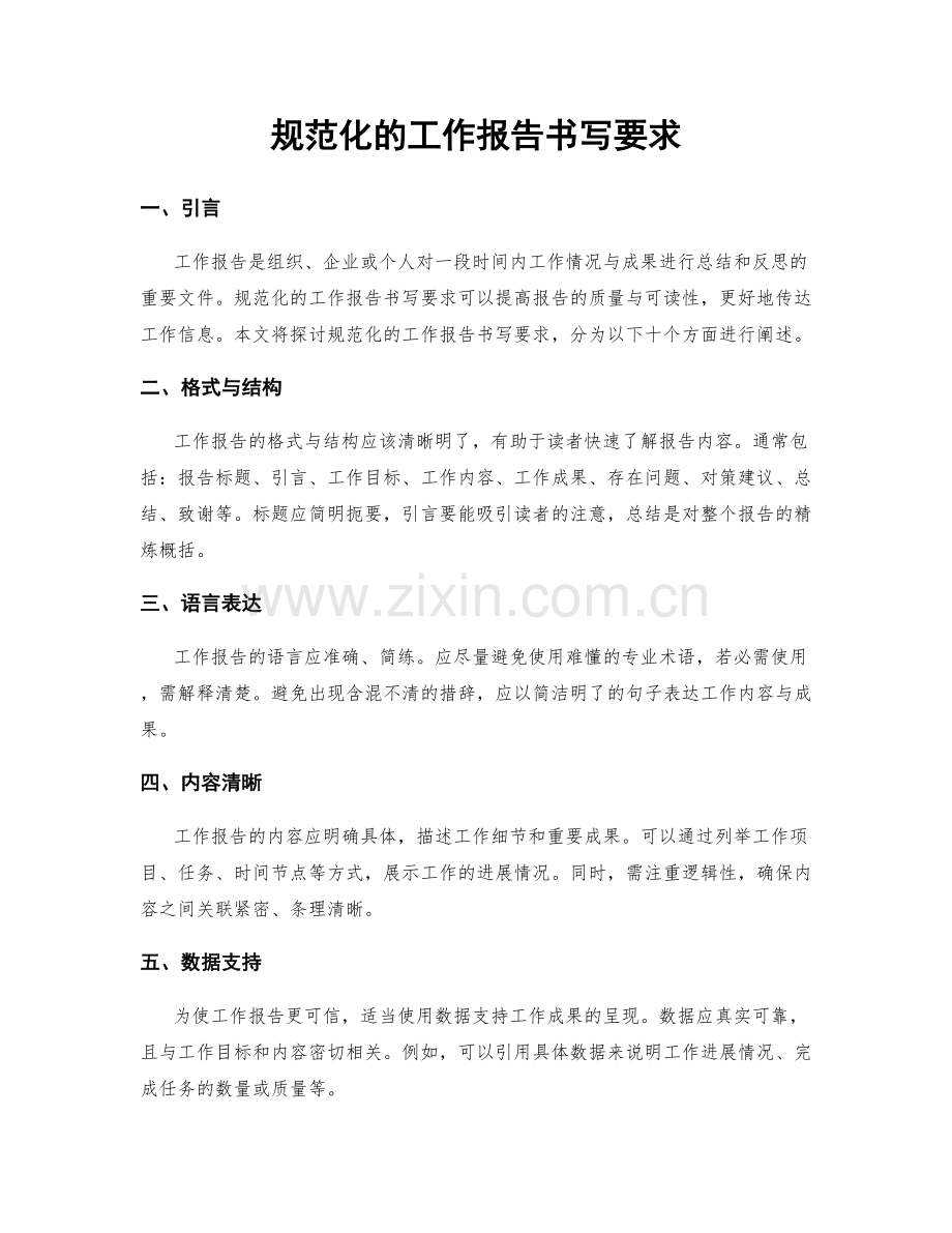 规范化的工作报告书写要求.docx_第1页