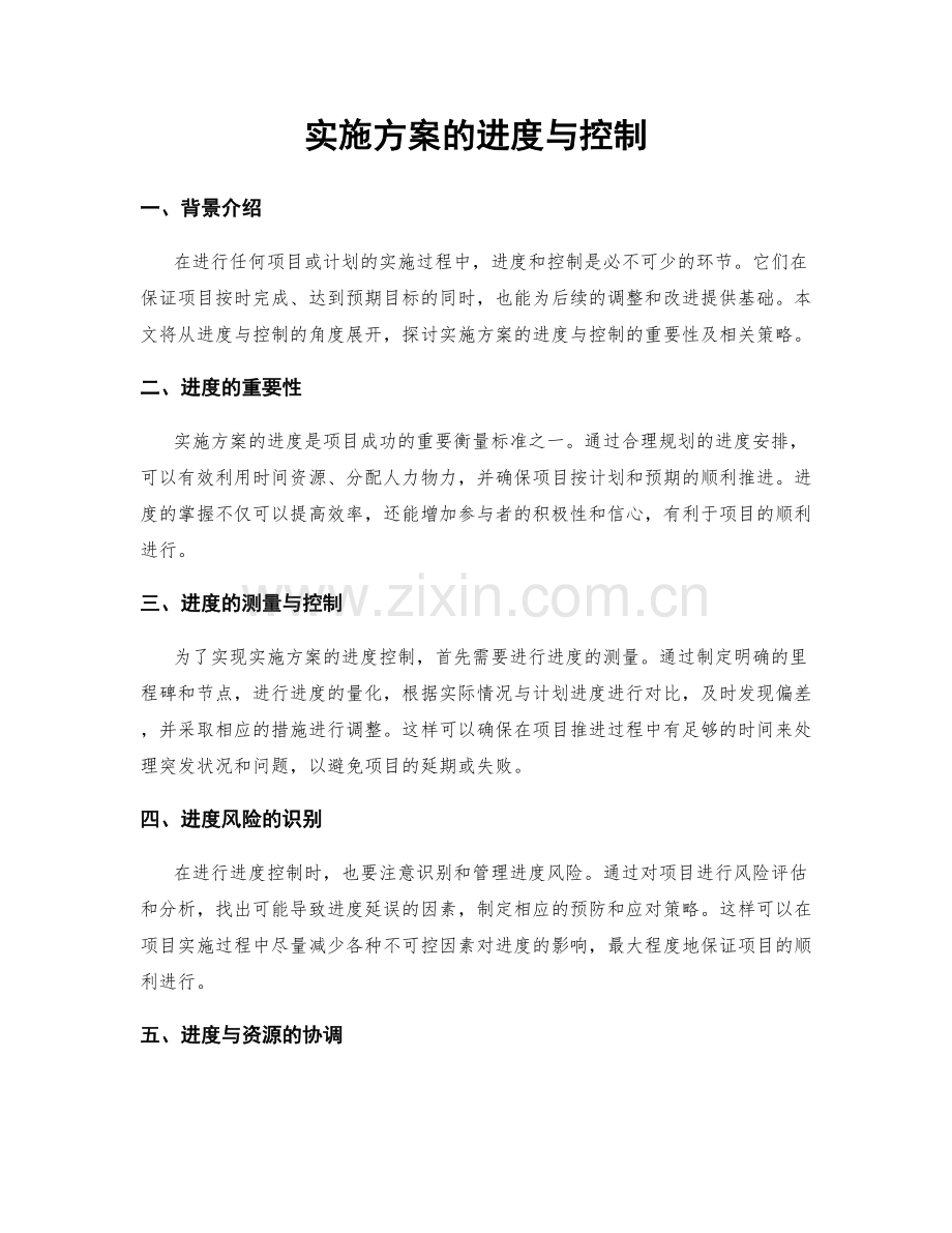 实施方案的进度与控制.docx_第1页
