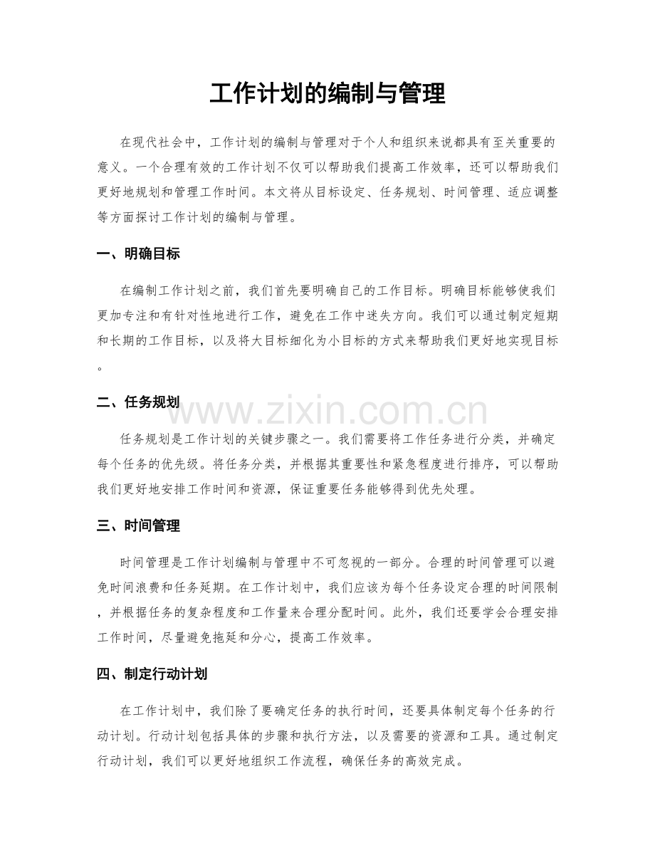 工作计划的编制与管理.docx_第1页