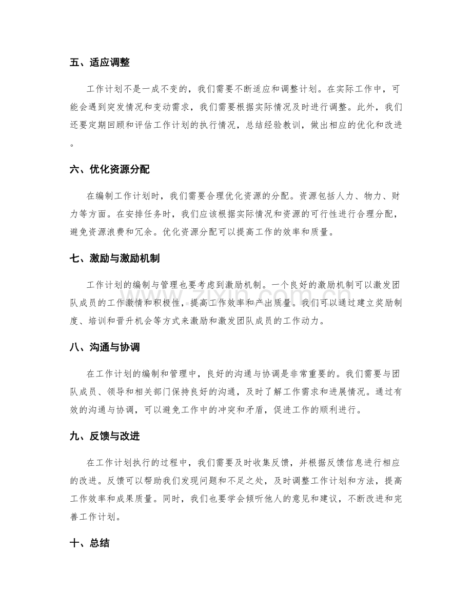 工作计划的编制与管理.docx_第2页