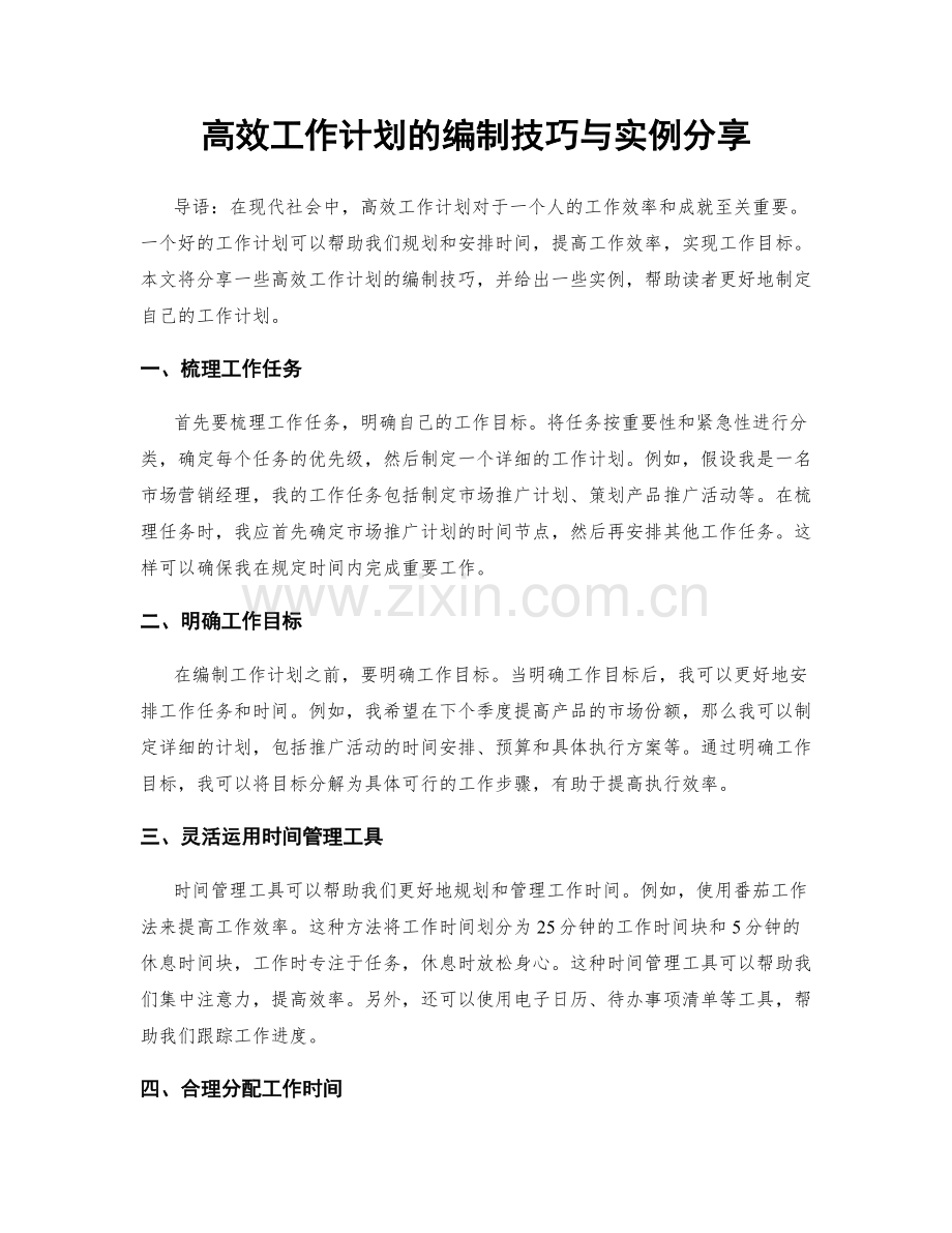 高效工作计划的编制技巧与实例分享.docx_第1页