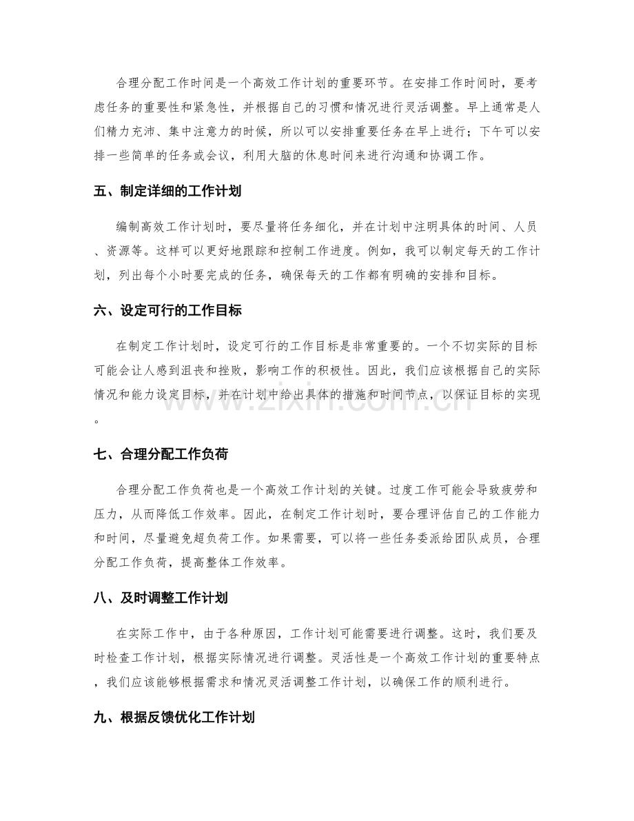 高效工作计划的编制技巧与实例分享.docx_第2页