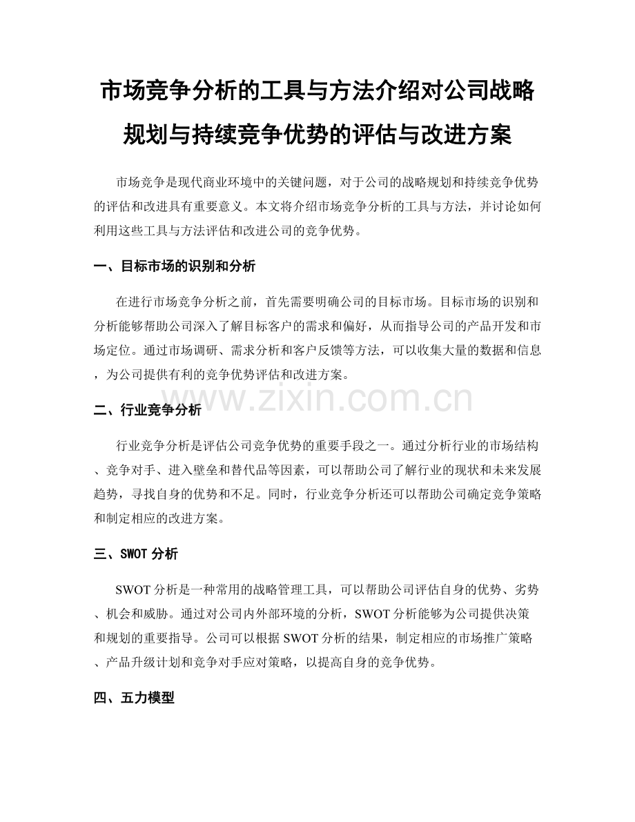 市场竞争分析的工具与方法介绍对公司战略规划与持续竞争优势的评估与改进方案.docx_第1页