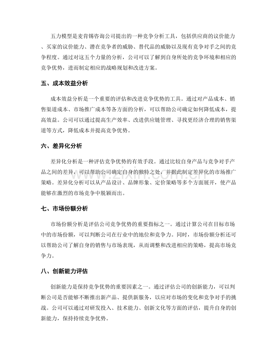 市场竞争分析的工具与方法介绍对公司战略规划与持续竞争优势的评估与改进方案.docx_第2页