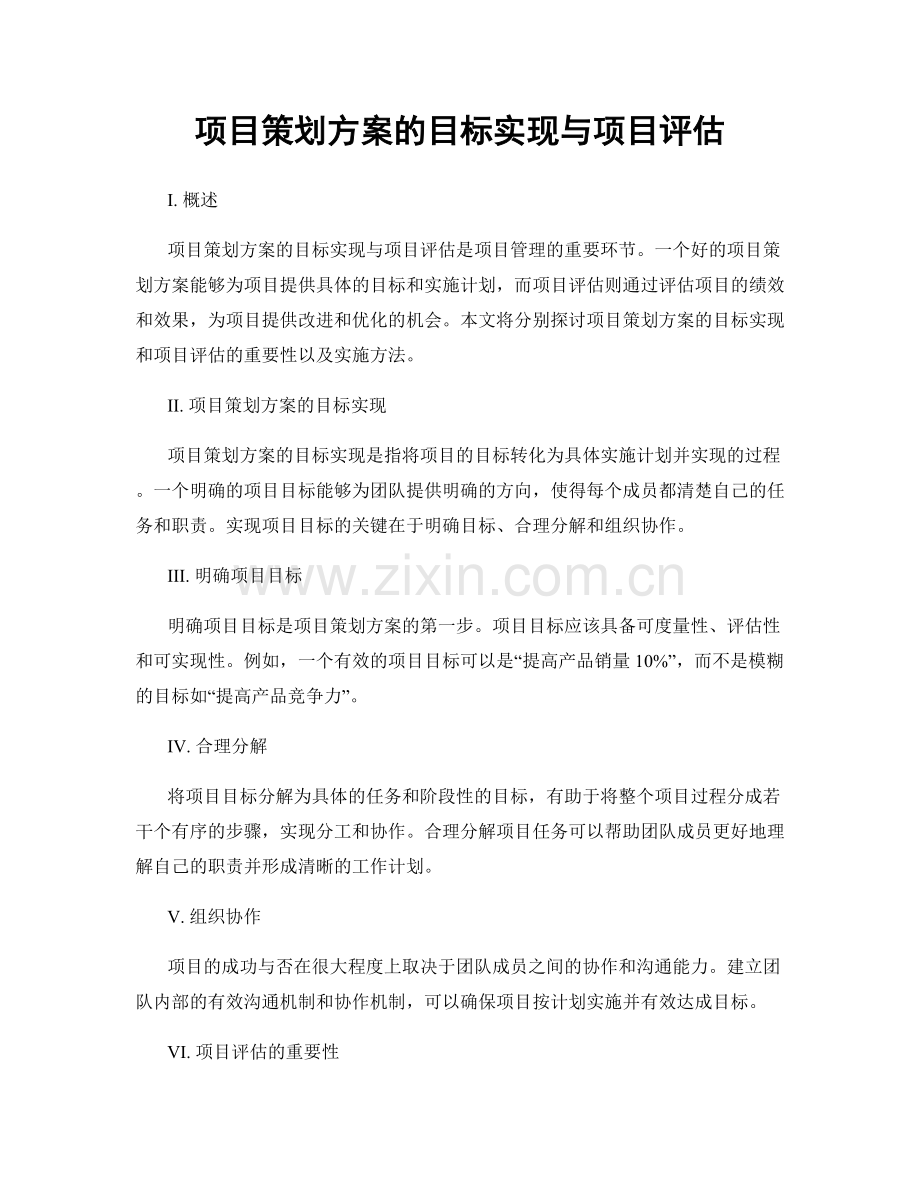 项目策划方案的目标实现与项目评估.docx_第1页