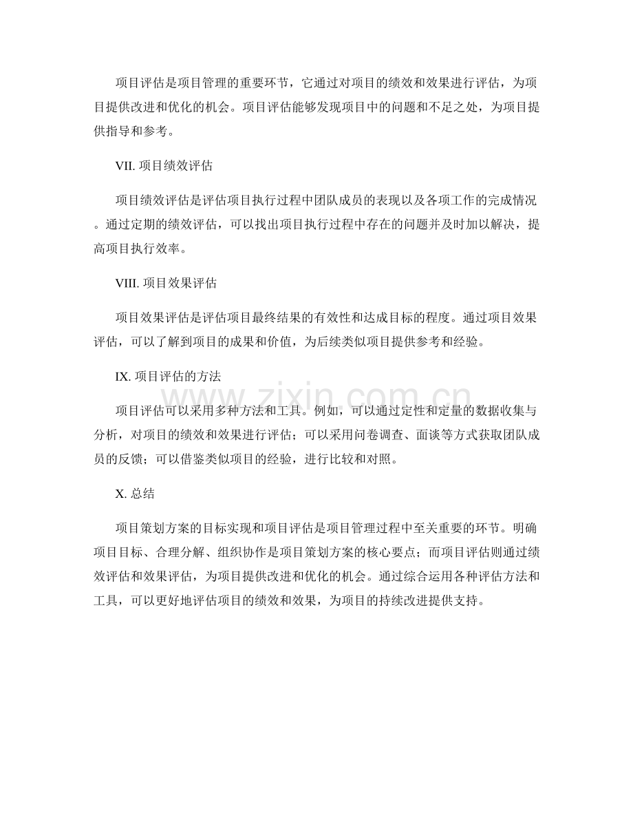 项目策划方案的目标实现与项目评估.docx_第2页