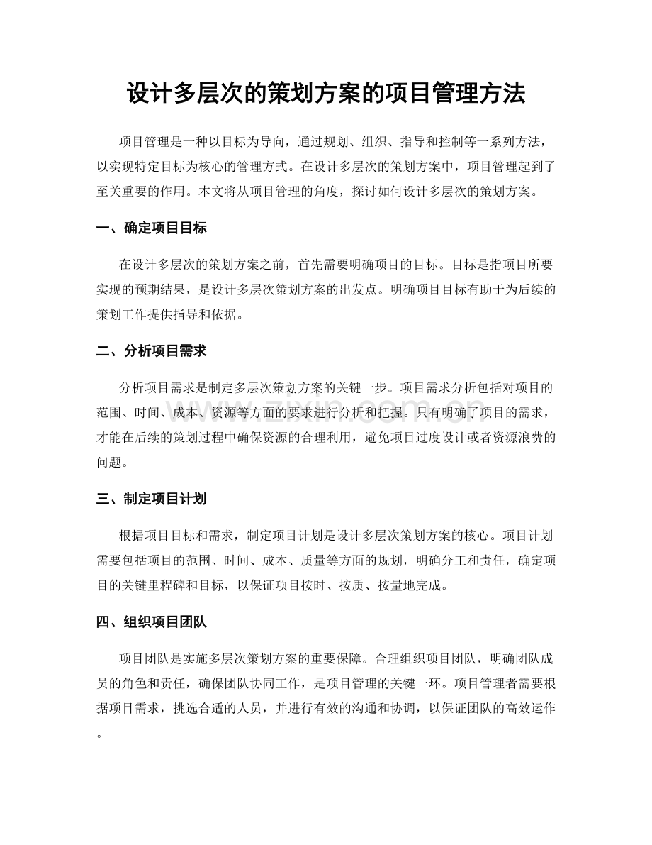 设计多层次的策划方案的项目管理方法.docx_第1页