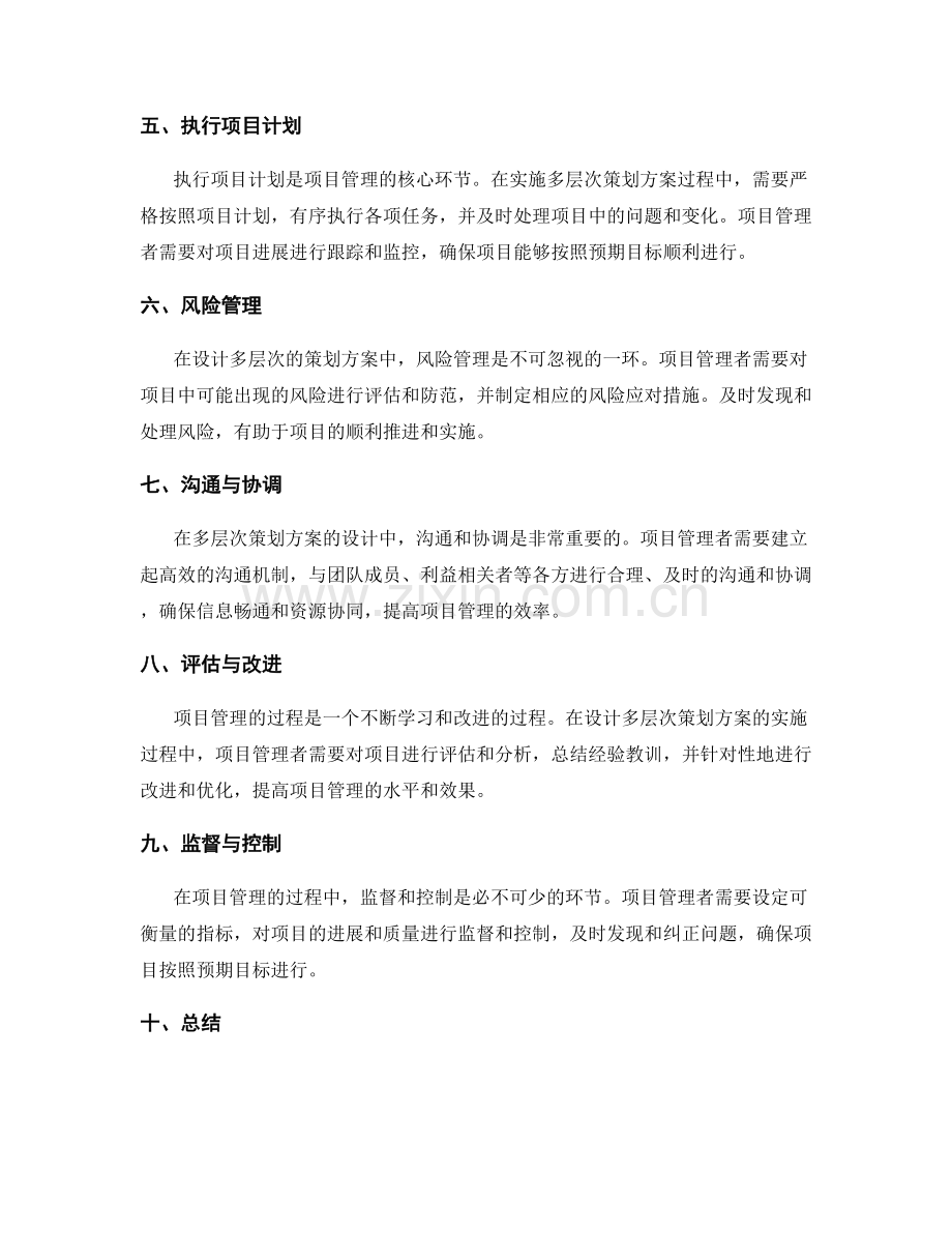 设计多层次的策划方案的项目管理方法.docx_第2页