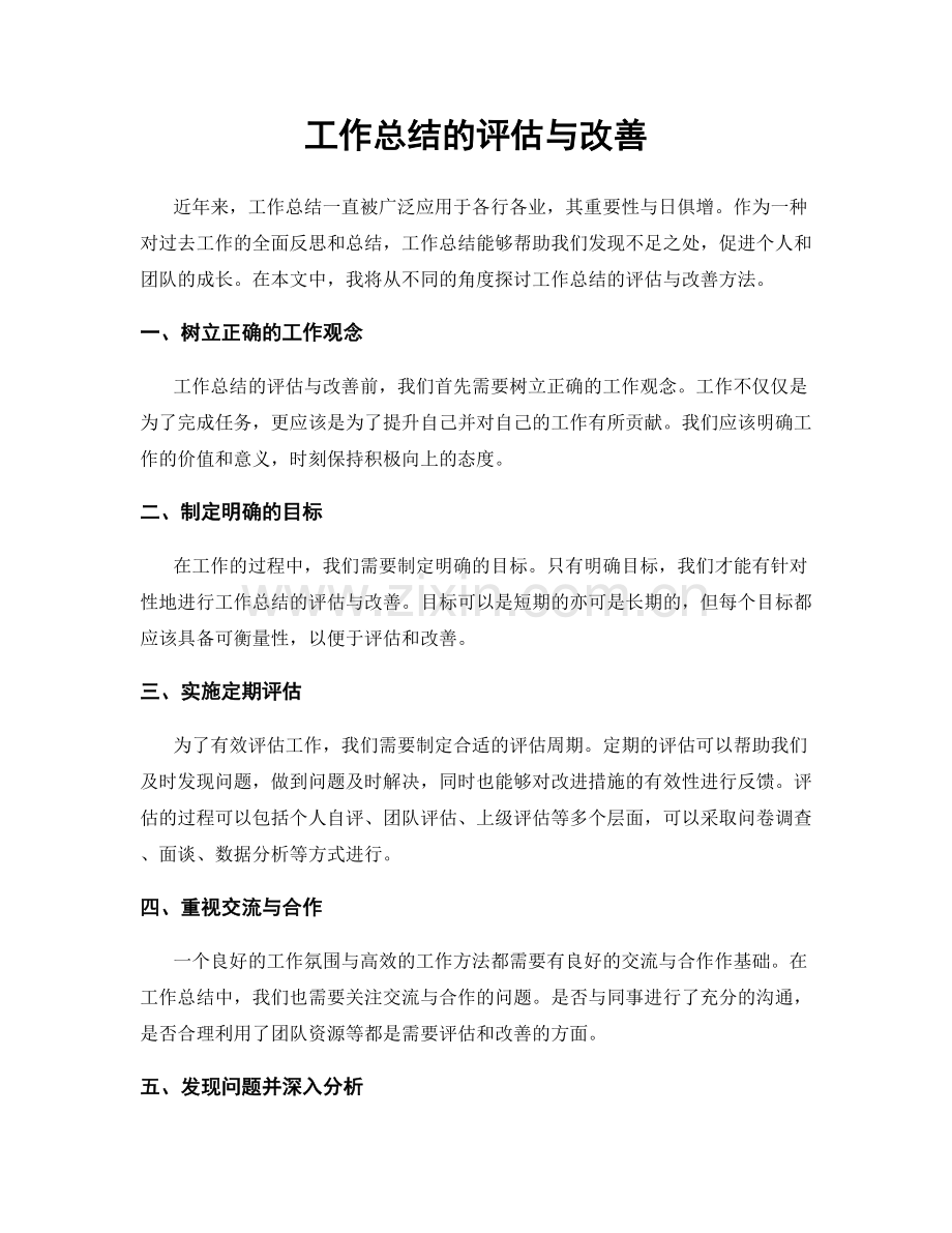 工作总结的评估与改善.docx_第1页