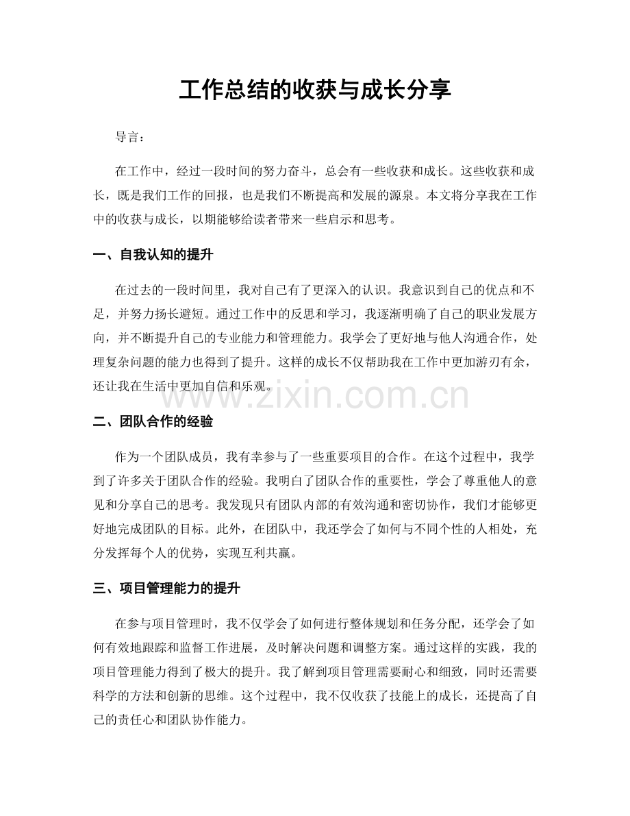 工作总结的收获与成长分享.docx_第1页