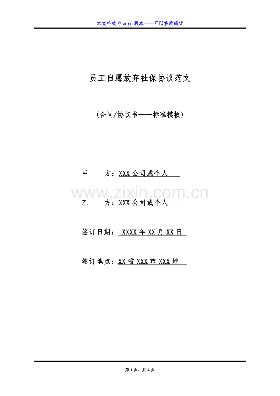 员工自愿放弃社保协议范文(标准版).doc_第1页