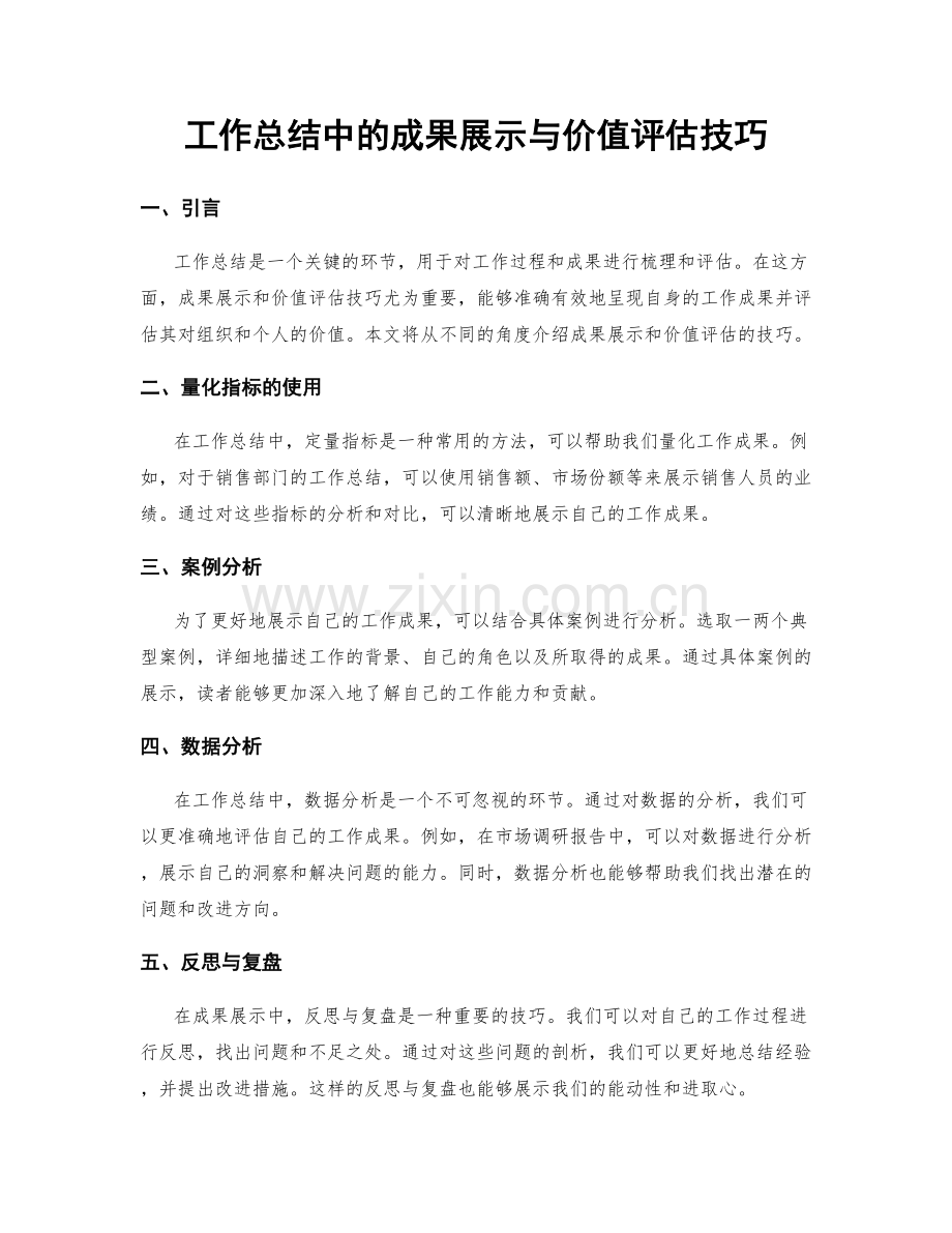 工作总结中的成果展示与价值评估技巧.docx_第1页