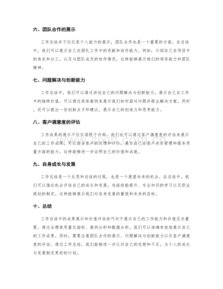 工作总结中的成果展示与价值评估技巧.docx_第2页