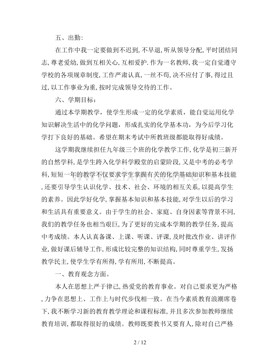 九年级化学教师个人工作计划.doc_第2页