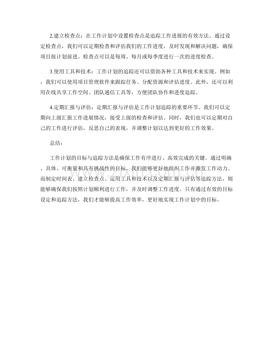 工作计划的目标与追踪方法.docx_第2页