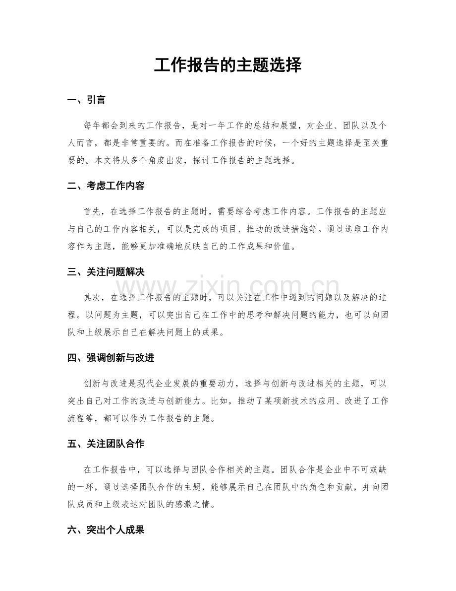 工作报告的主题选择.docx_第1页