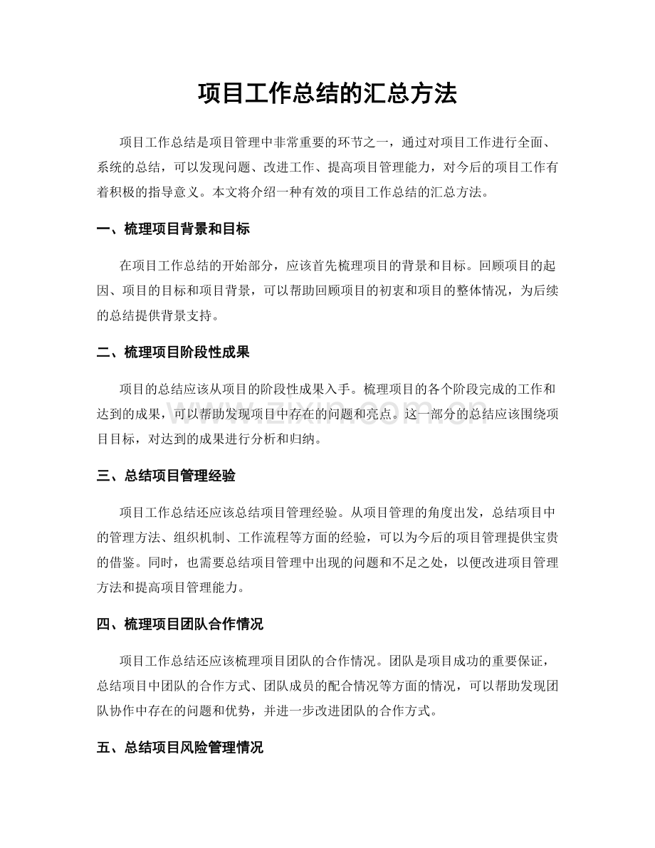 项目工作总结的汇总方法.docx_第1页