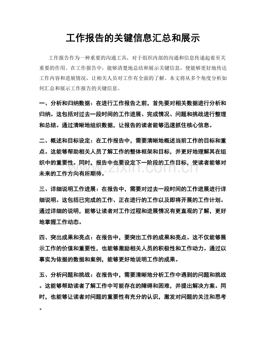 工作报告的关键信息汇总和展示.docx_第1页