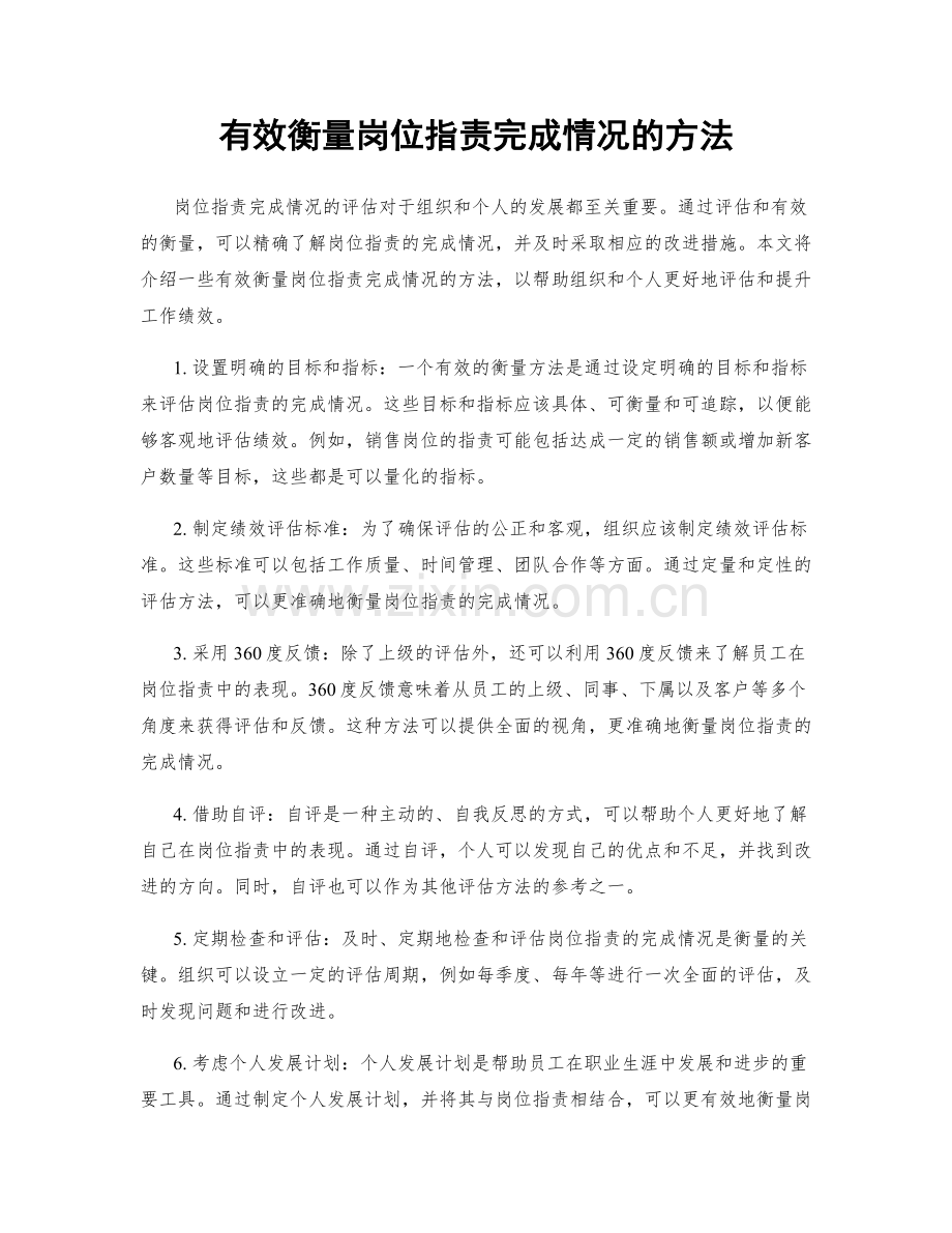 有效衡量岗位职责完成情况的方法.docx_第1页
