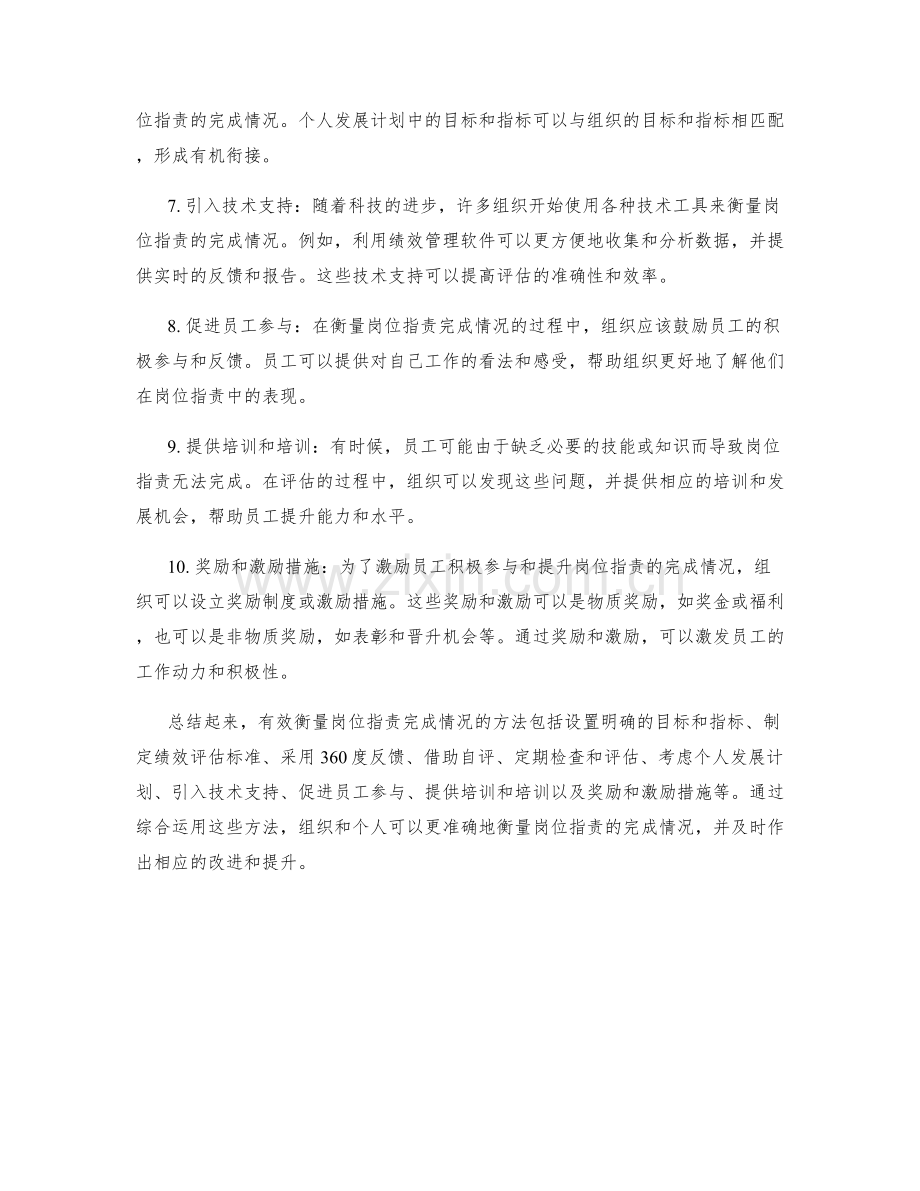 有效衡量岗位职责完成情况的方法.docx_第2页