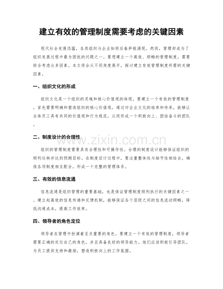 建立有效的管理制度需要考虑的关键因素.docx_第1页