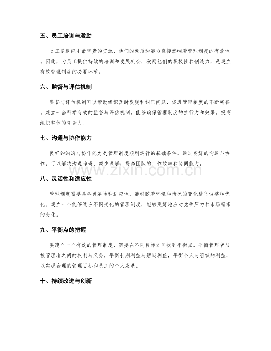 建立有效的管理制度需要考虑的关键因素.docx_第2页