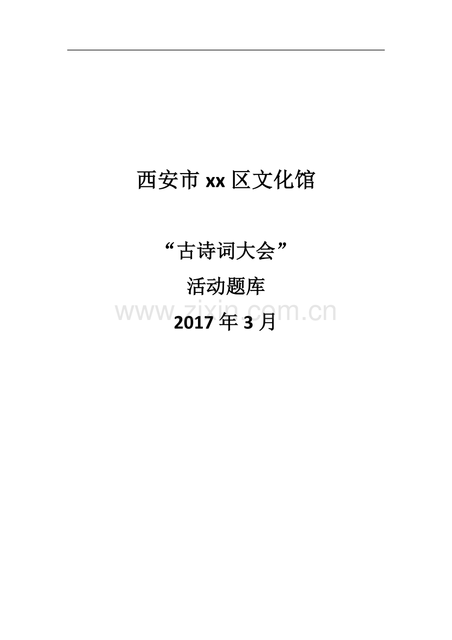 古诗词大赛题库.doc_第1页