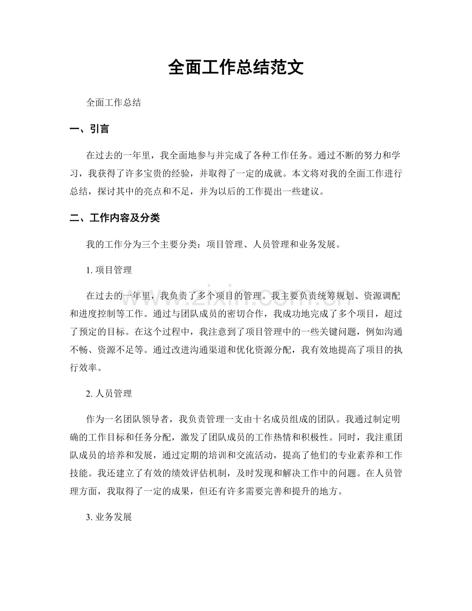 全面工作总结范文.docx_第1页