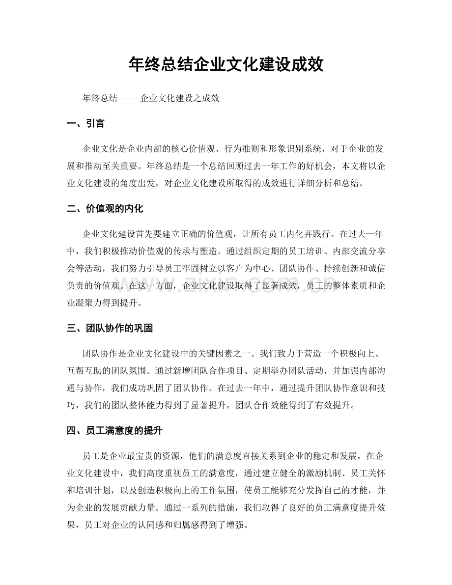 年终总结企业文化建设成效.docx_第1页