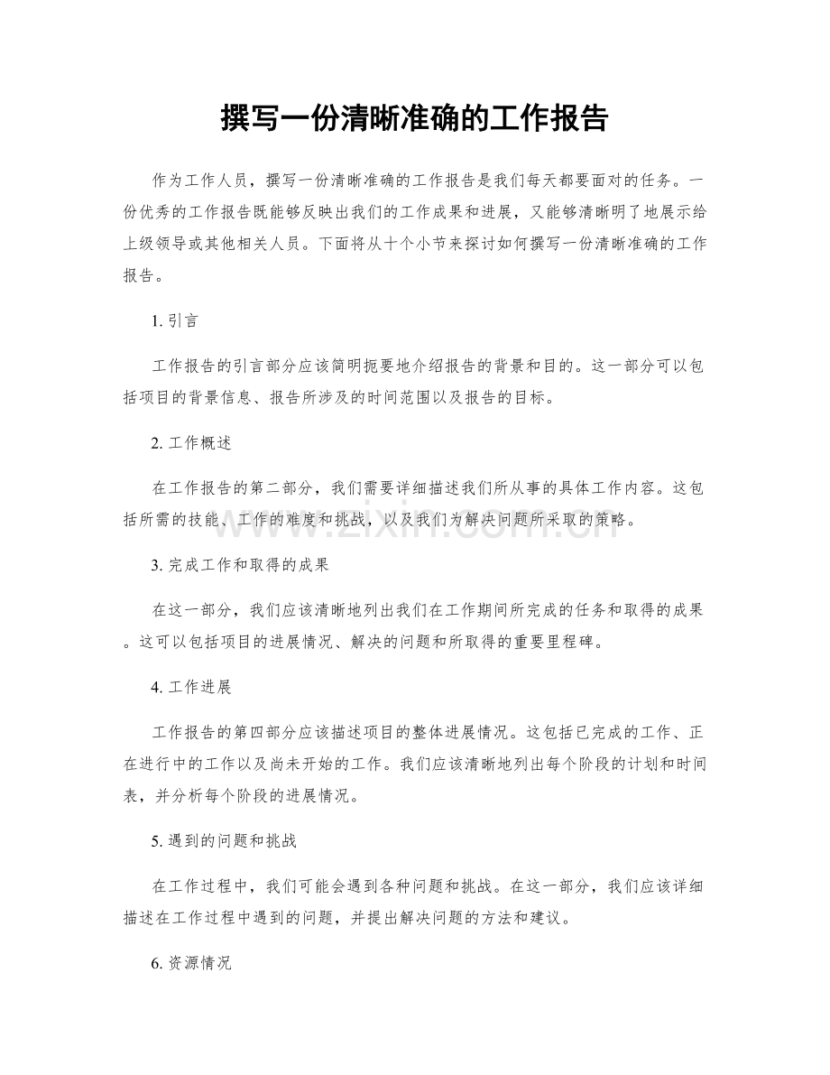 撰写一份清晰准确的工作报告.docx_第1页