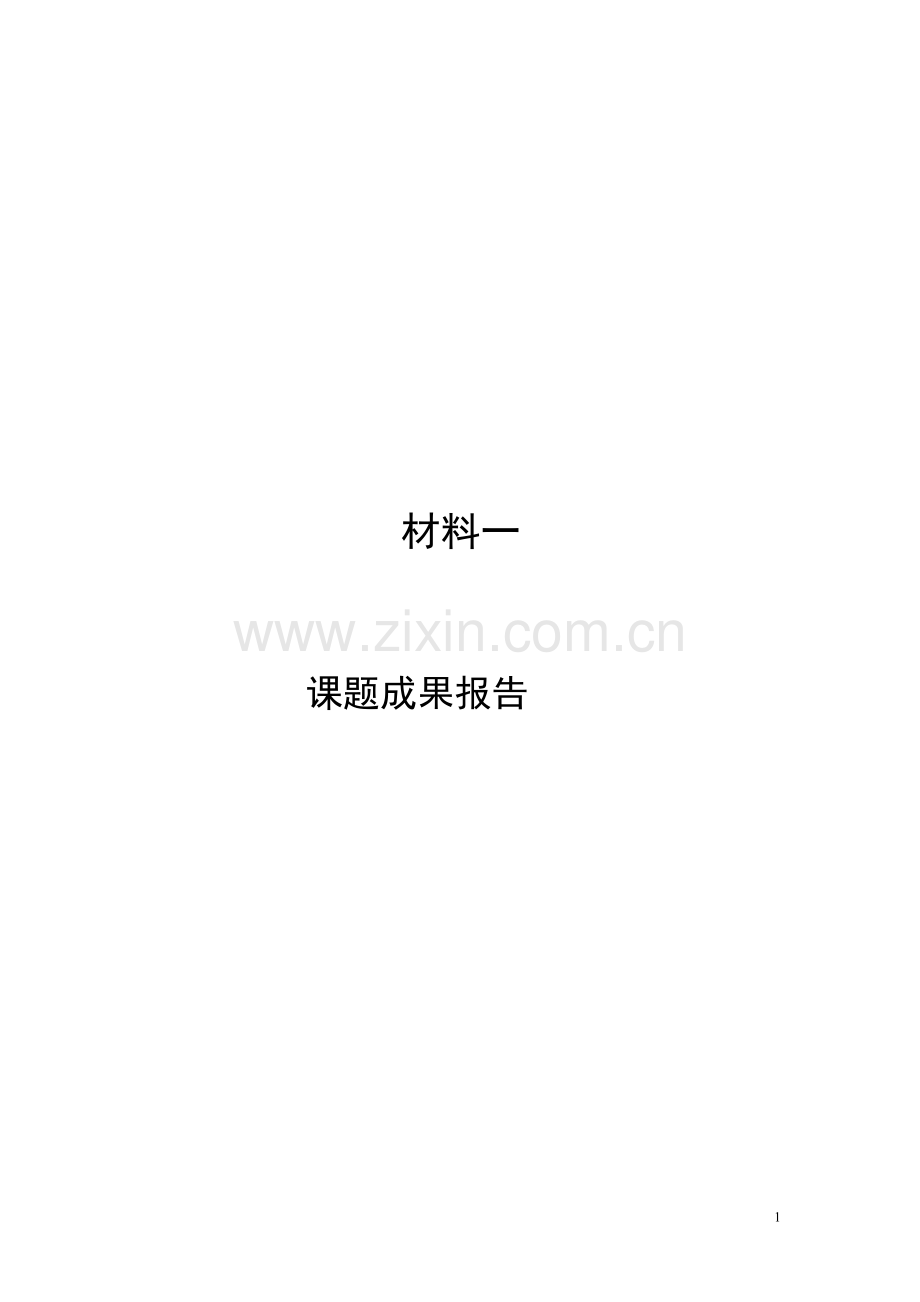 心理健康教育课题研究教学成果报告.doc_第1页