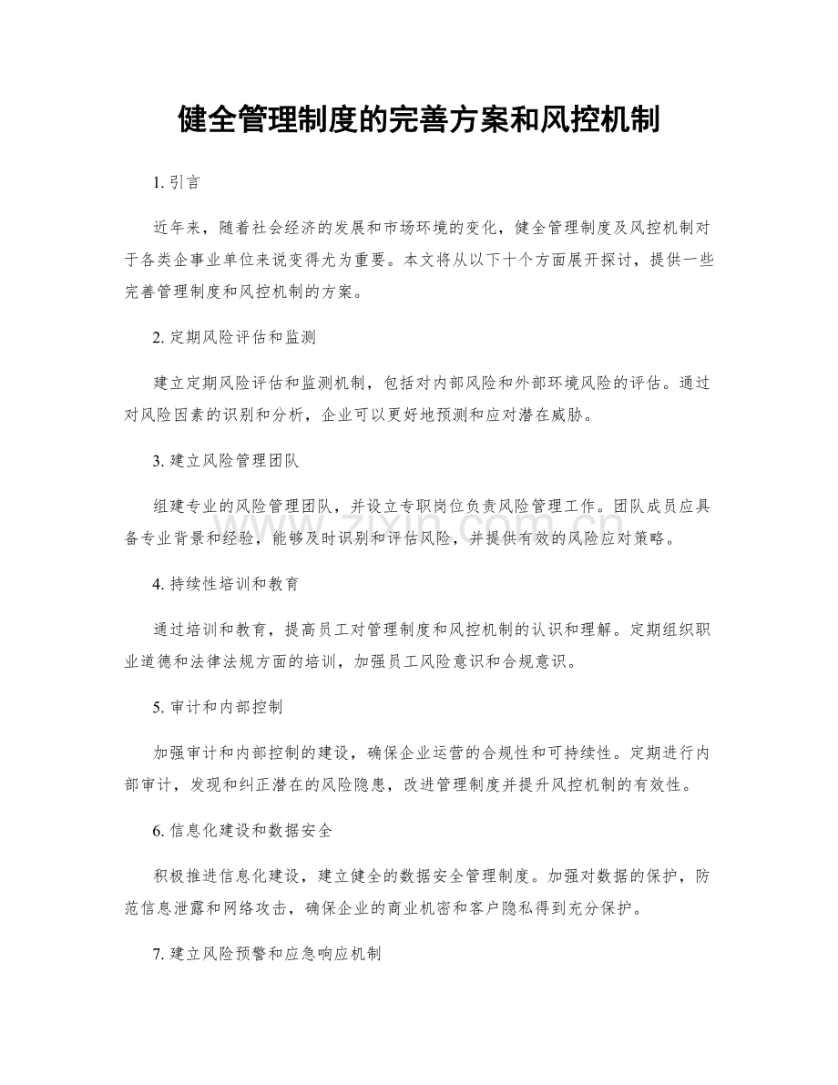 健全管理制度的完善方案和风控机制.docx_第1页