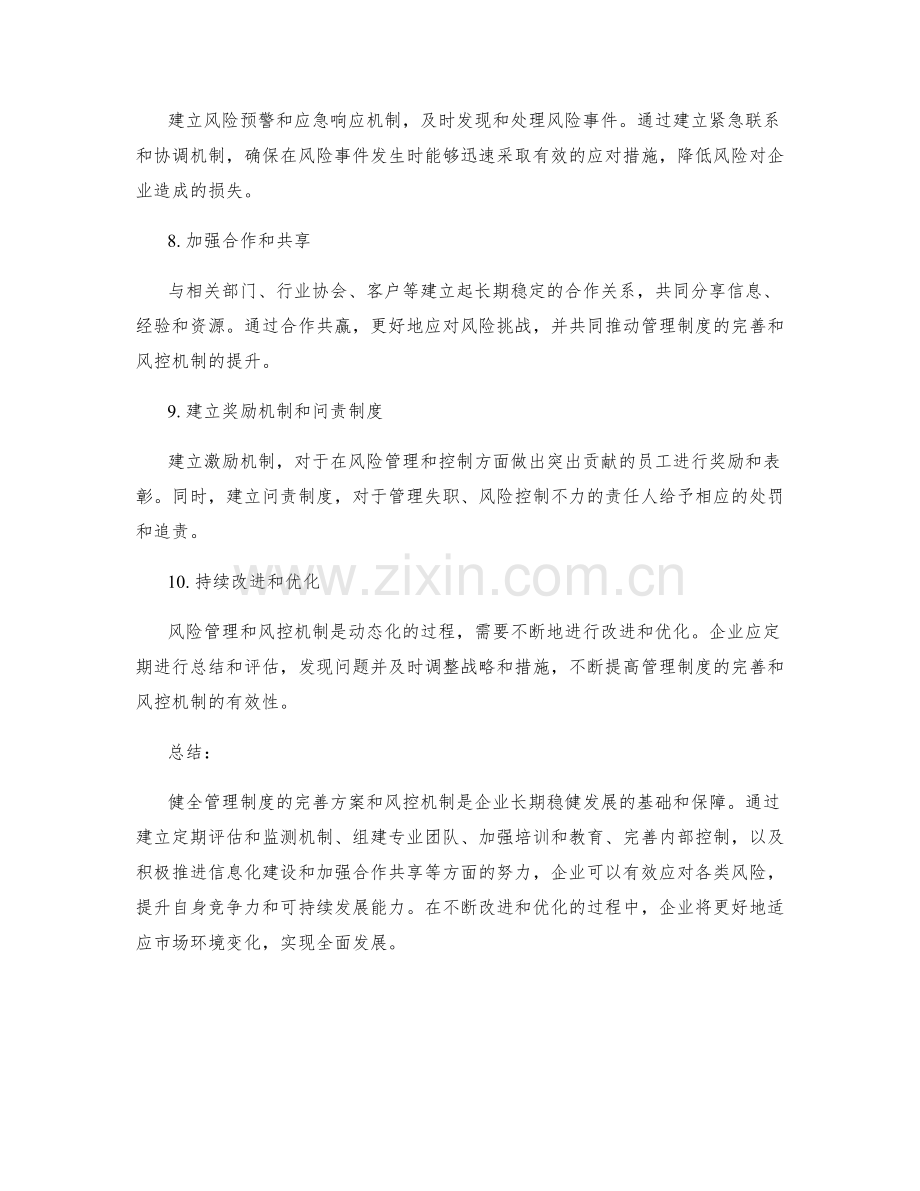 健全管理制度的完善方案和风控机制.docx_第2页