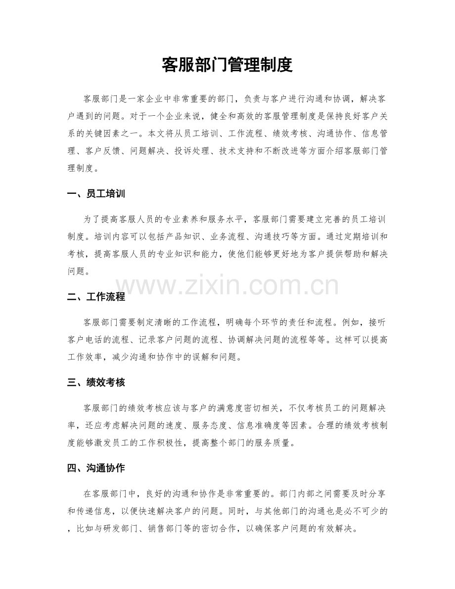 客服部门管理制度.docx_第1页