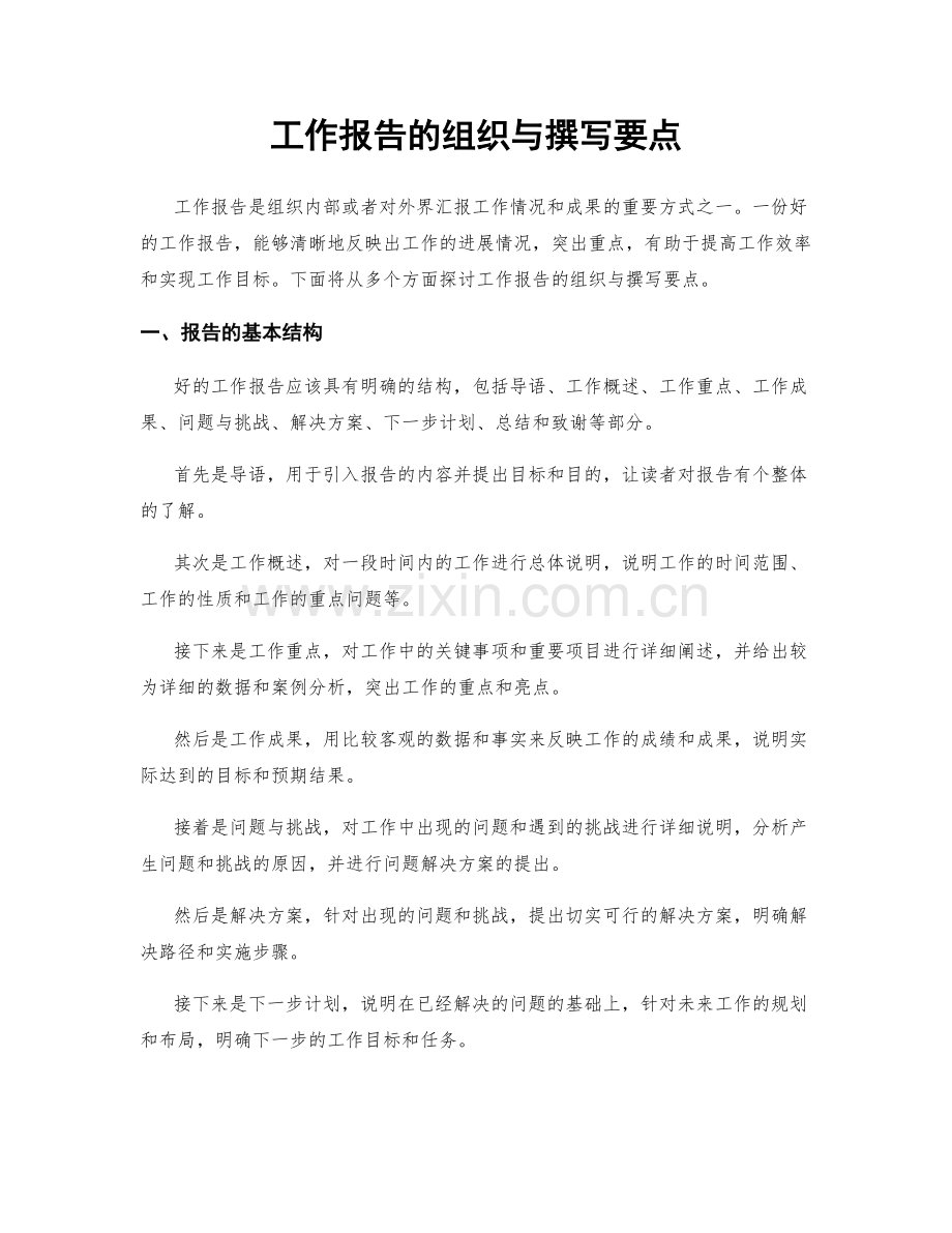 工作报告的组织与撰写要点.docx_第1页