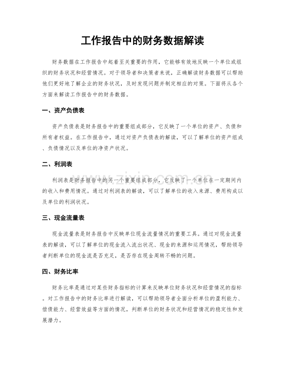 工作报告中的财务数据解读.docx_第1页