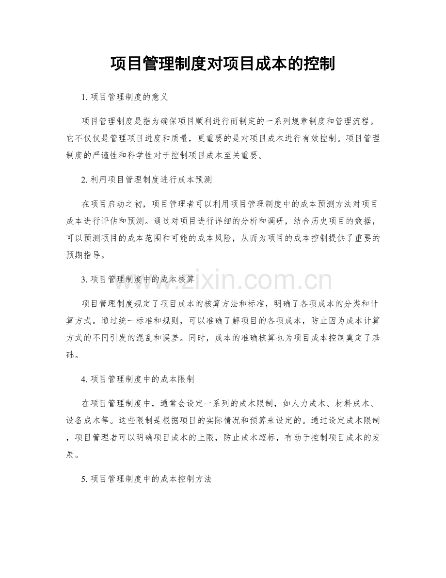 项目管理制度对项目成本的控制.docx_第1页