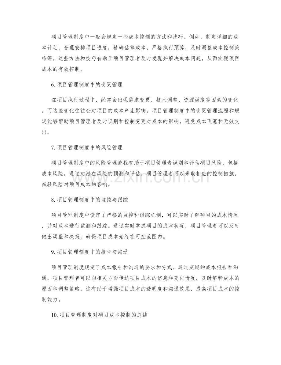 项目管理制度对项目成本的控制.docx_第2页