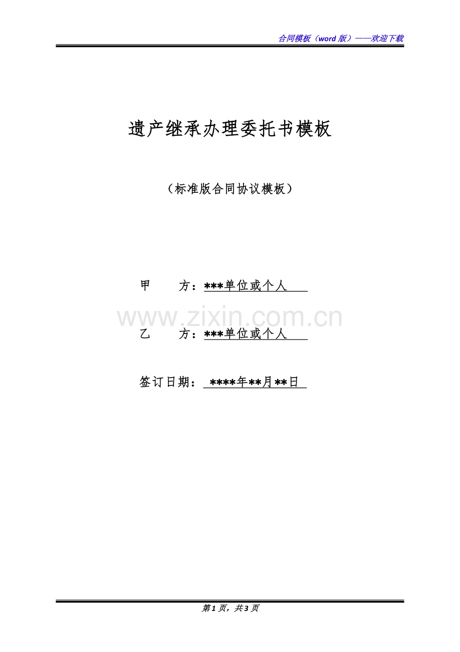 遗产继承办理委托书模板(标准版).docx_第1页