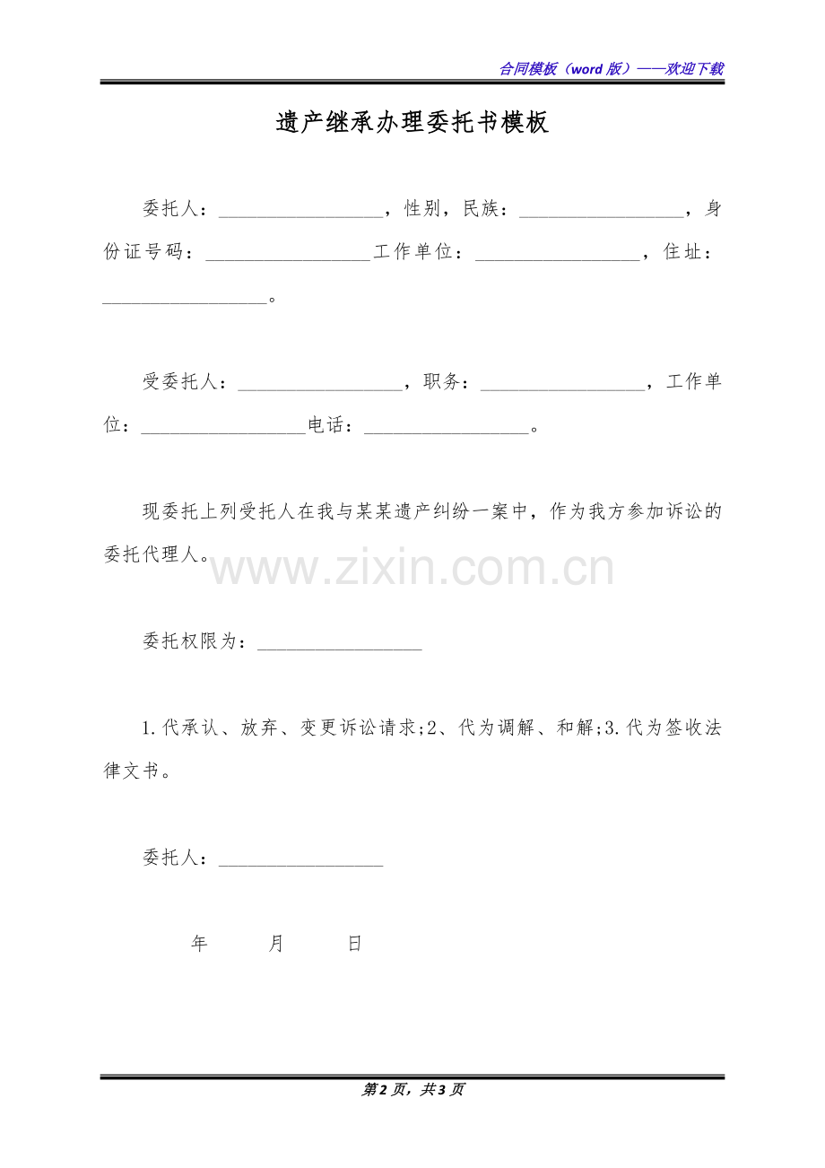 遗产继承办理委托书模板(标准版).docx_第2页