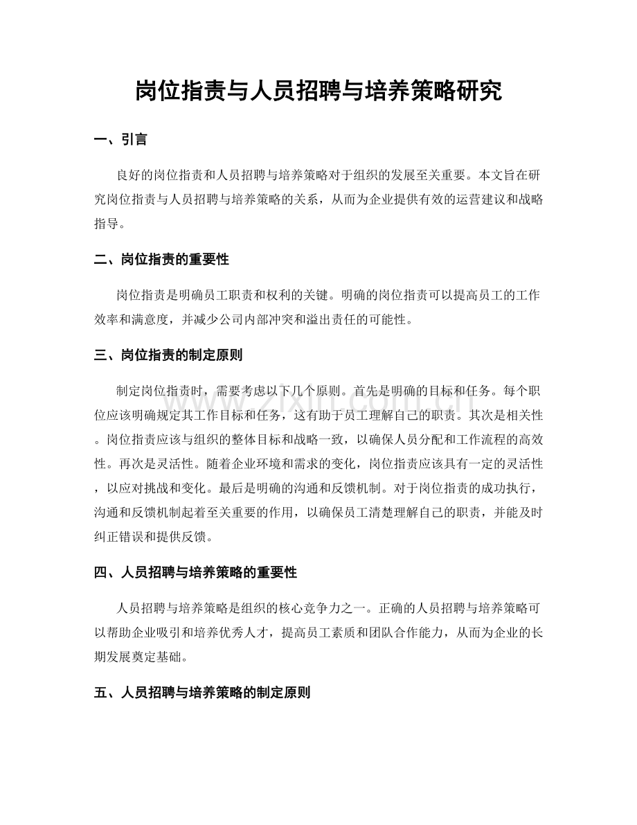 岗位职责与人员招聘与培养策略研究.docx_第1页