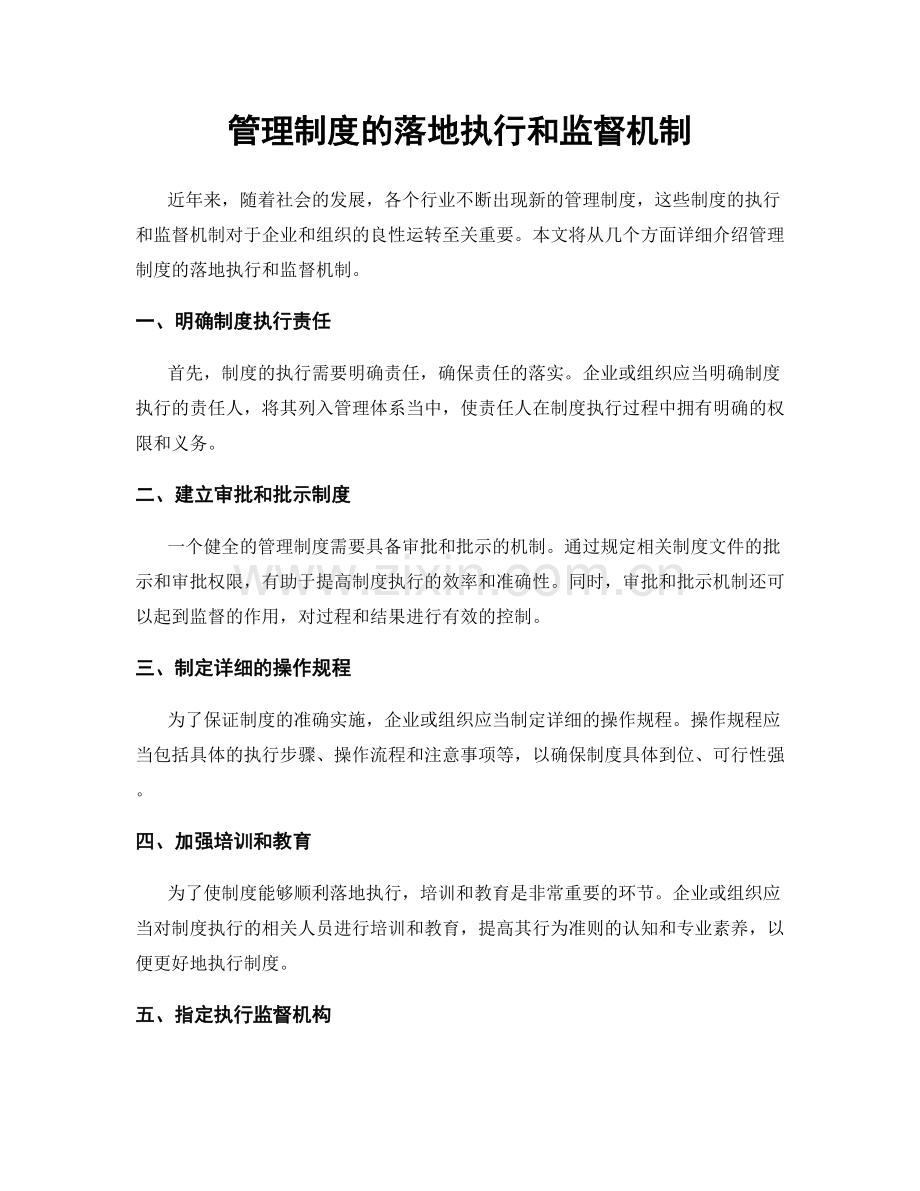 管理制度的落地执行和监督机制.docx_第1页