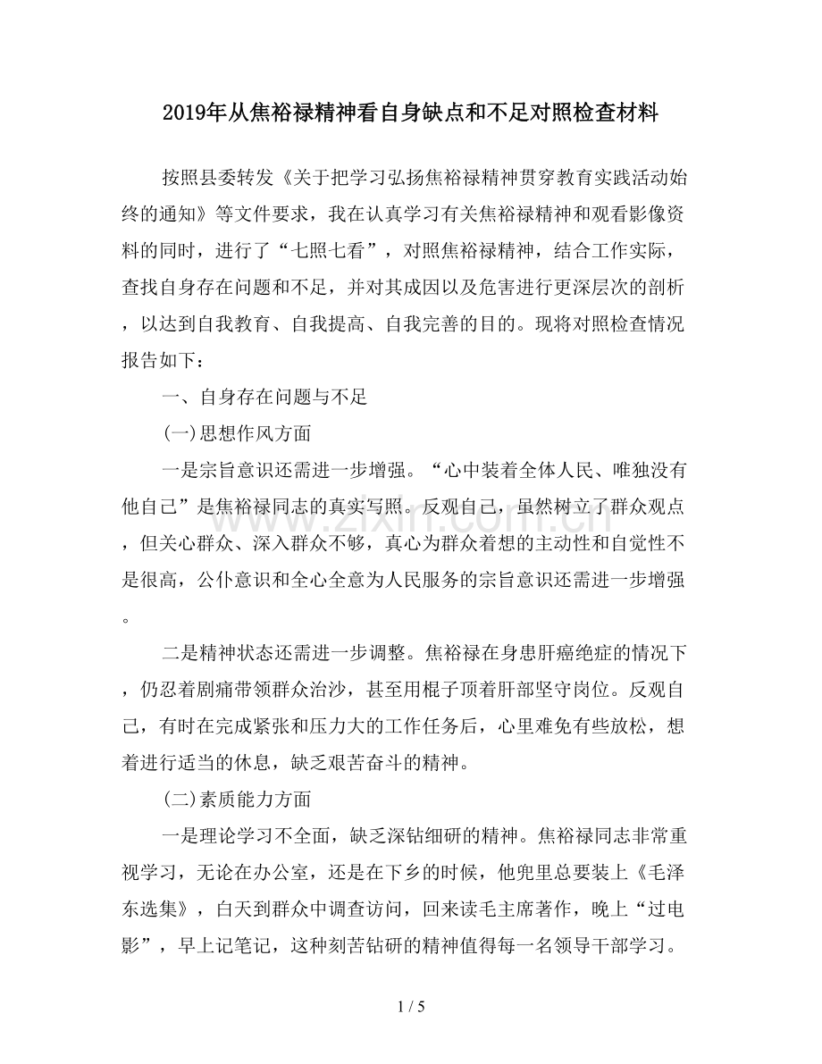 2019年从焦裕禄精神看自身缺点和不足对照检查材料.doc_第1页