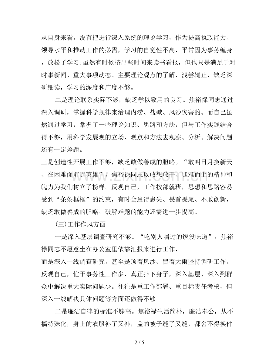 2019年从焦裕禄精神看自身缺点和不足对照检查材料.doc_第2页