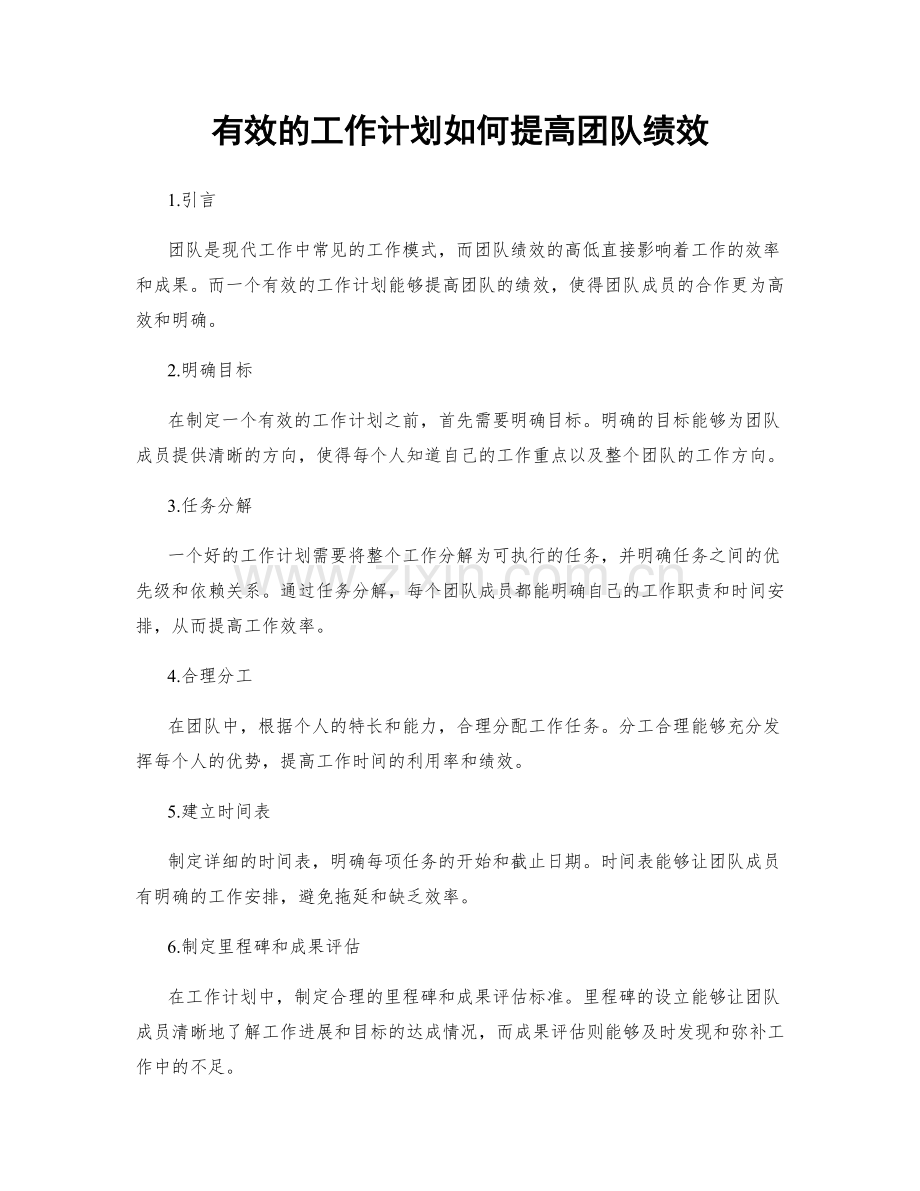 有效的工作计划如何提高团队绩效.docx_第1页