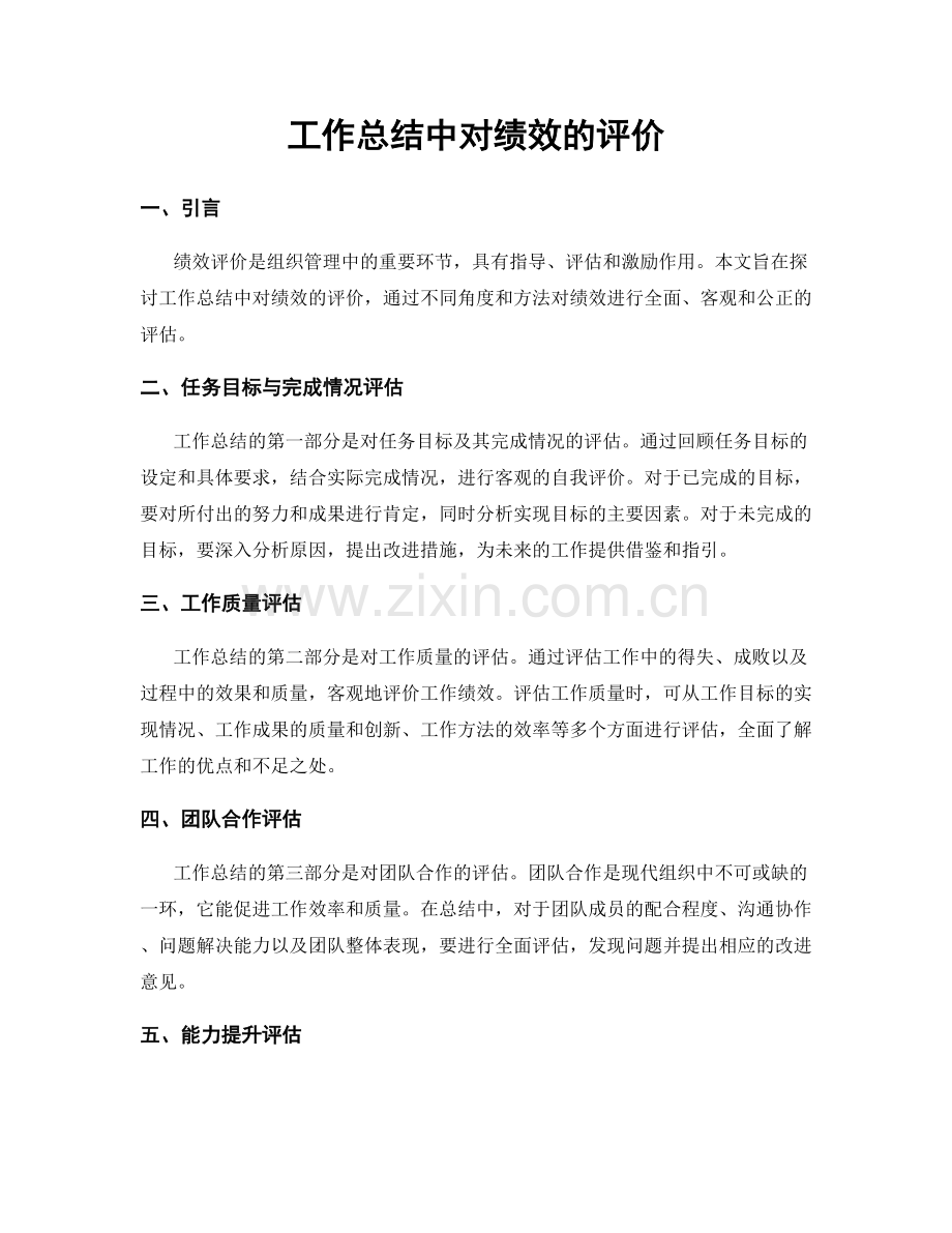 工作总结中对绩效的评价.docx_第1页
