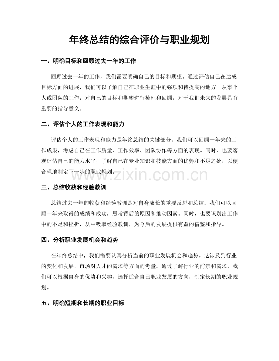 年终总结的综合评价与职业规划.docx_第1页