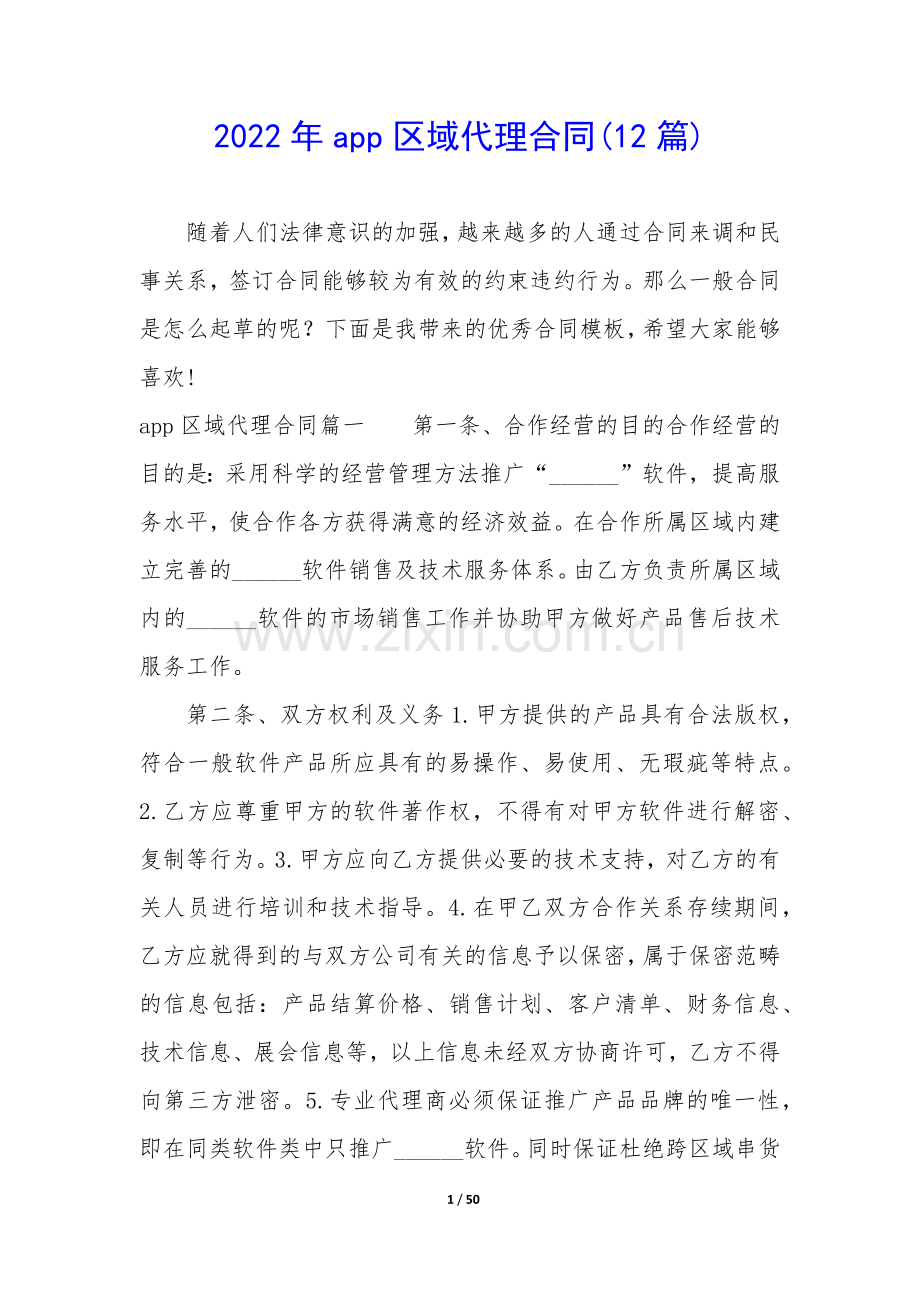 2022年app区域代理合同(12篇).docx_第1页
