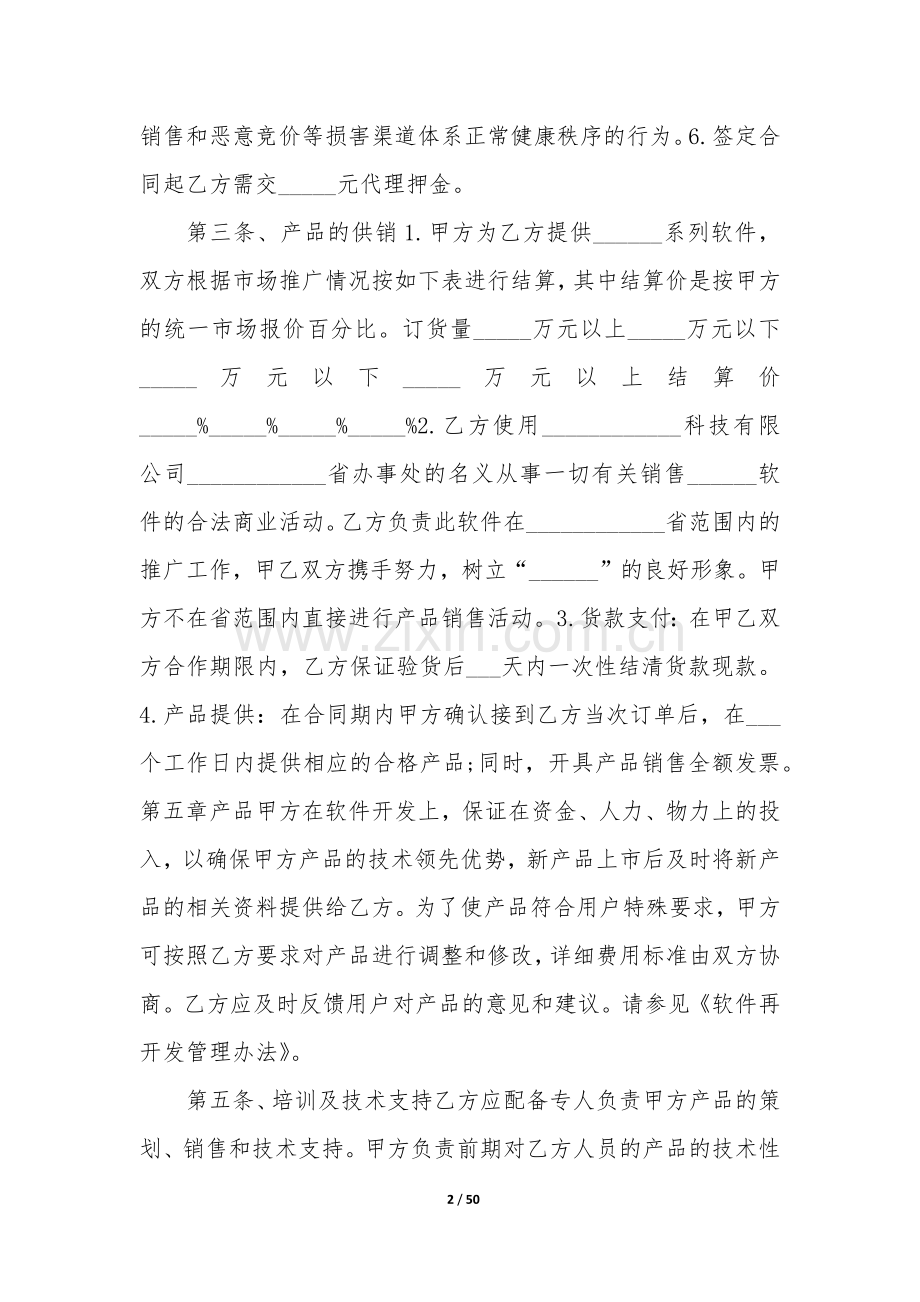 2022年app区域代理合同(12篇).docx_第2页